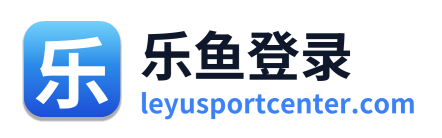 乐鱼登录