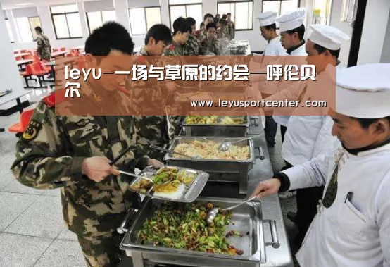 leyu-一场与草原的约会—呼伦贝尔(图1) 乐鱼登录