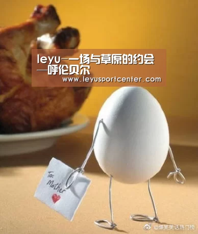 leyu-一场与草原的约会—呼伦贝尔(图3) 乐鱼官网
