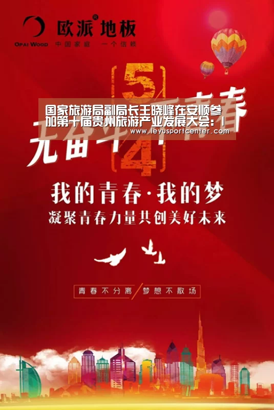 国家旅游局副局长王晓峰在安顺参加第十届贵州旅游产业发展大会:leyu(图1) 国家旅游局副局长王晓峰在安顺参加第十届贵州旅游产业发展大会:leyu(图1)