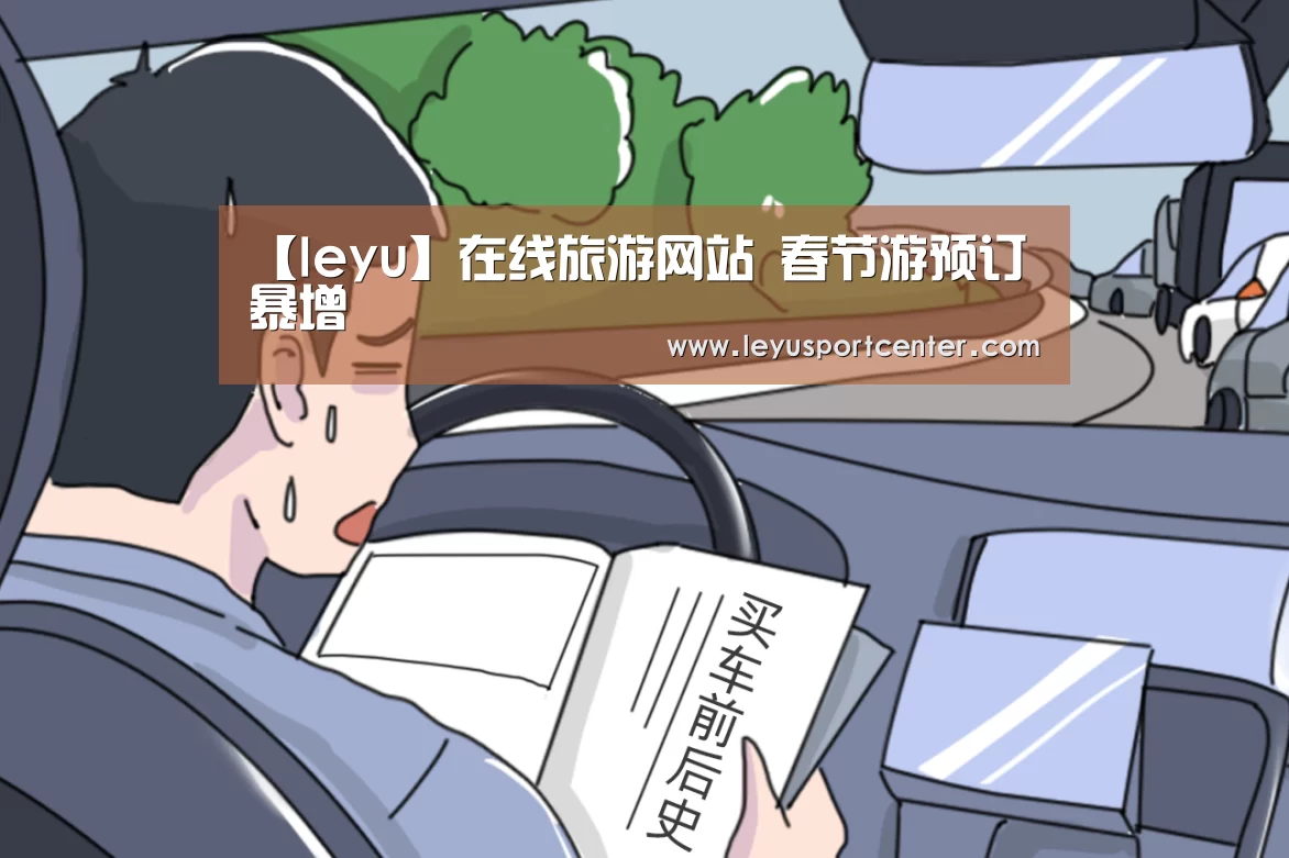 【leyu】在线旅游网站 春节游预订暴增(图1)