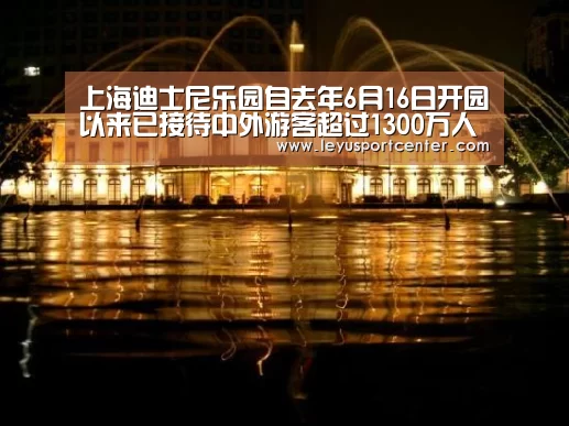 上海迪士尼乐园自去年6月16日开园以来已接待中外游客超过1300万人次:乐鱼官网(图3) 上海迪士尼乐园自去年6月16日开园以来已接待中外游客超过1300万人次:乐鱼官网(图3)